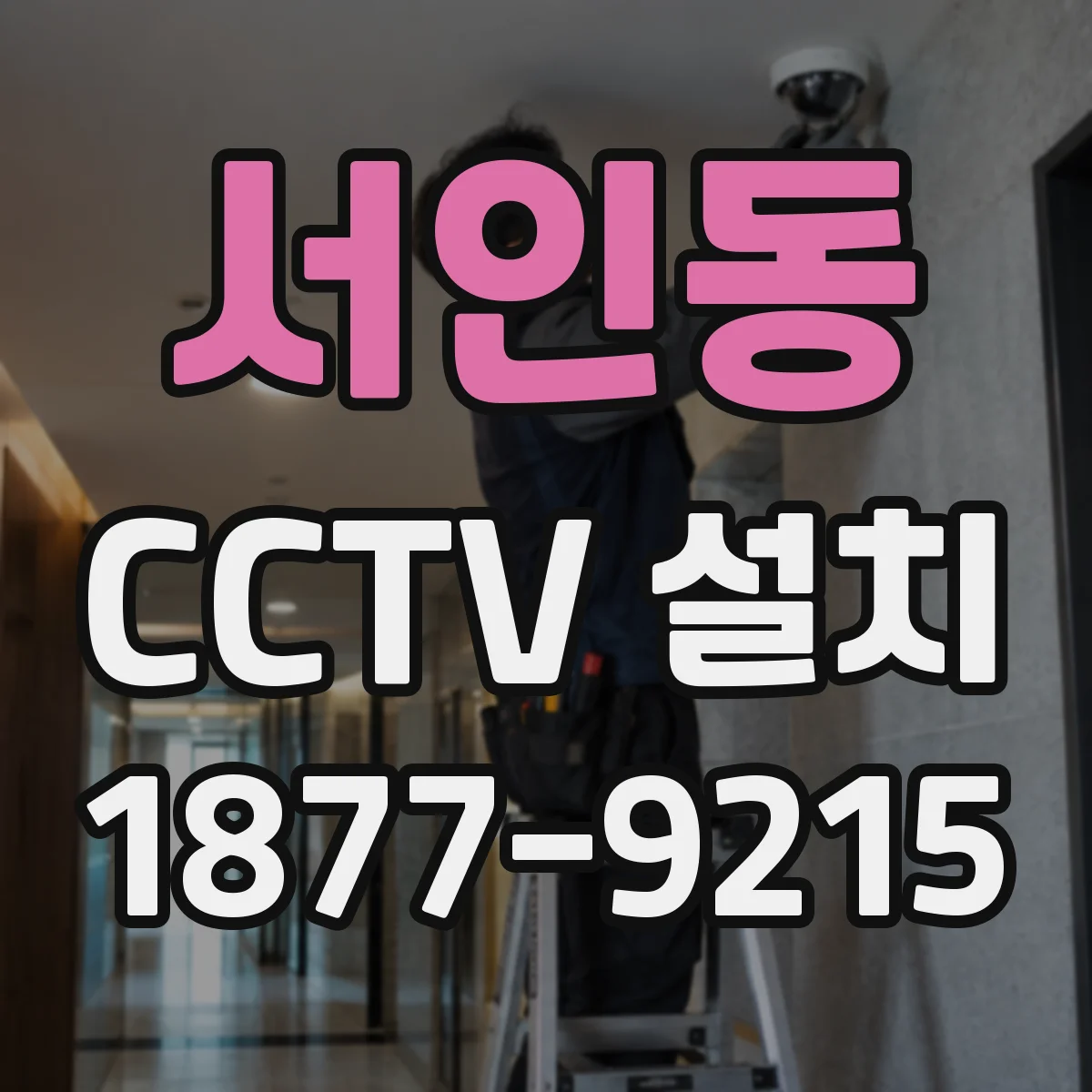 서인동 CCTV 설치