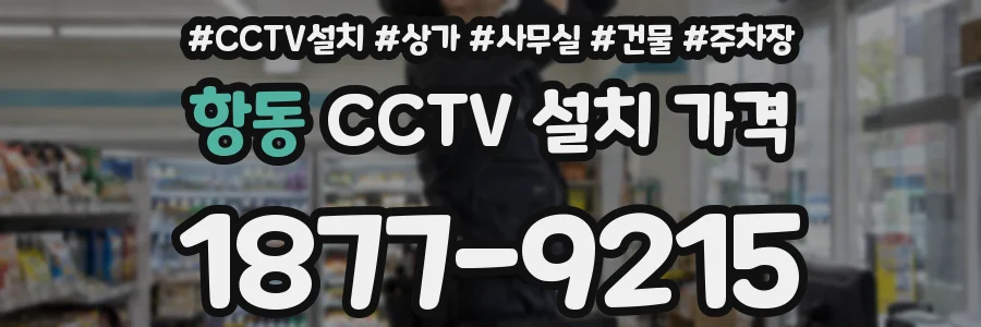 항동 CCTV 설치 가격