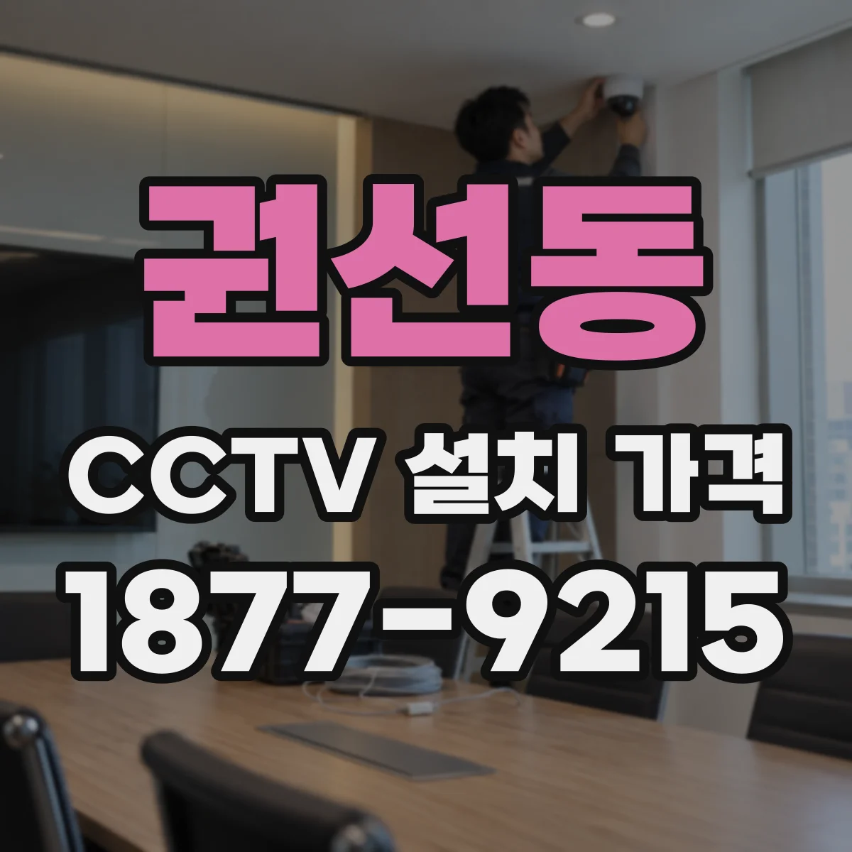 권선동 CCTV 설치 가격