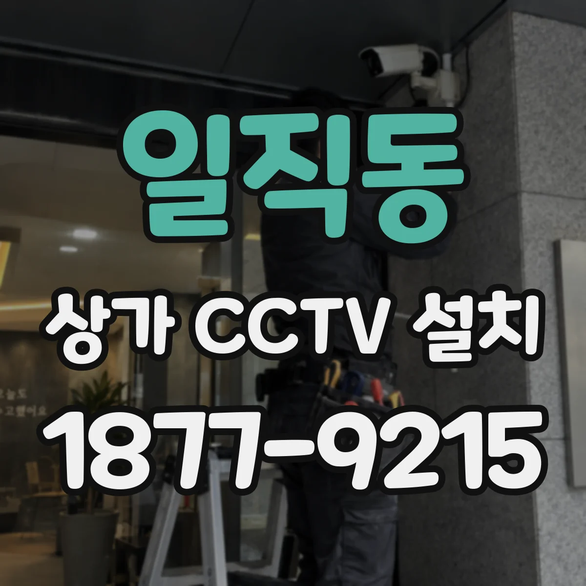 일직동 상가 CCTV 설치