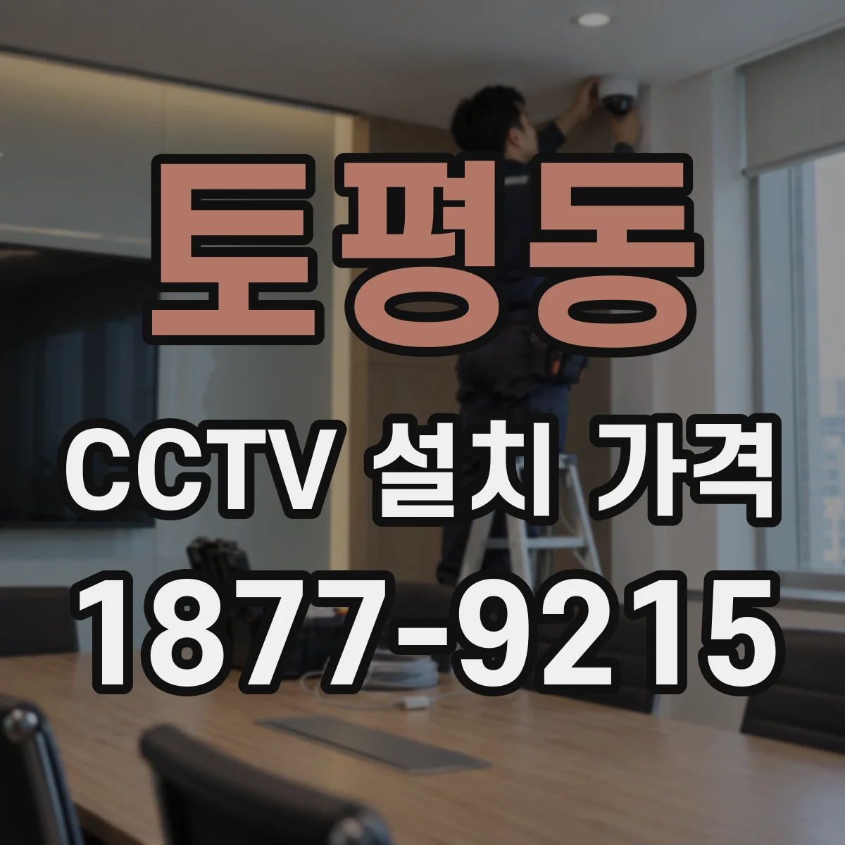 토평동 CCTV 설치 가격