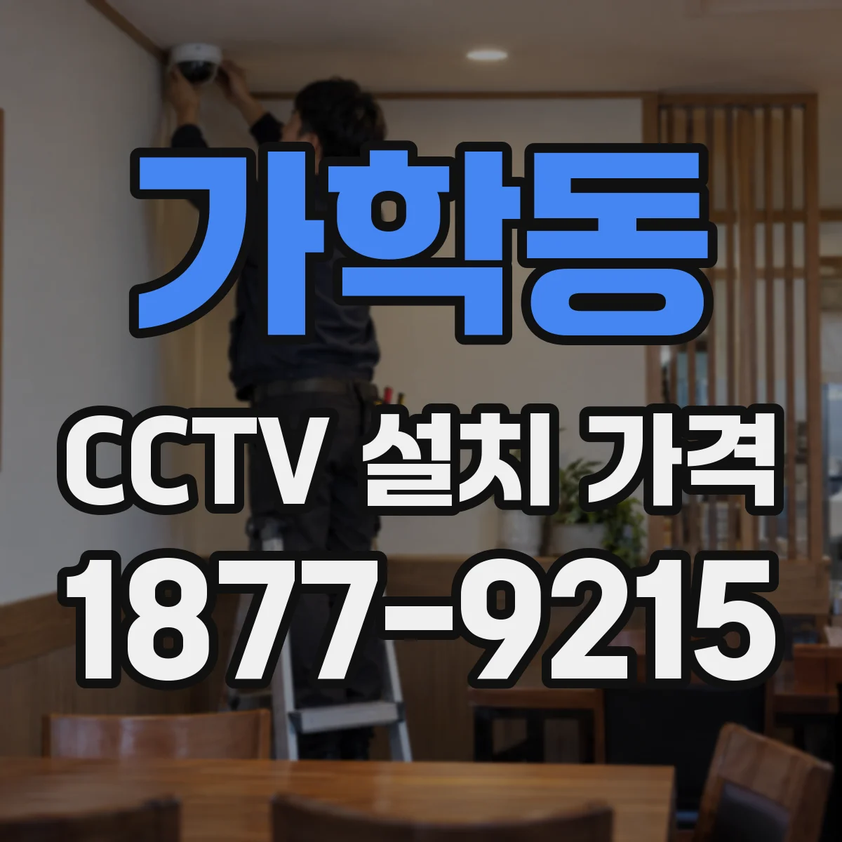 가학동 CCTV 설치 가격
