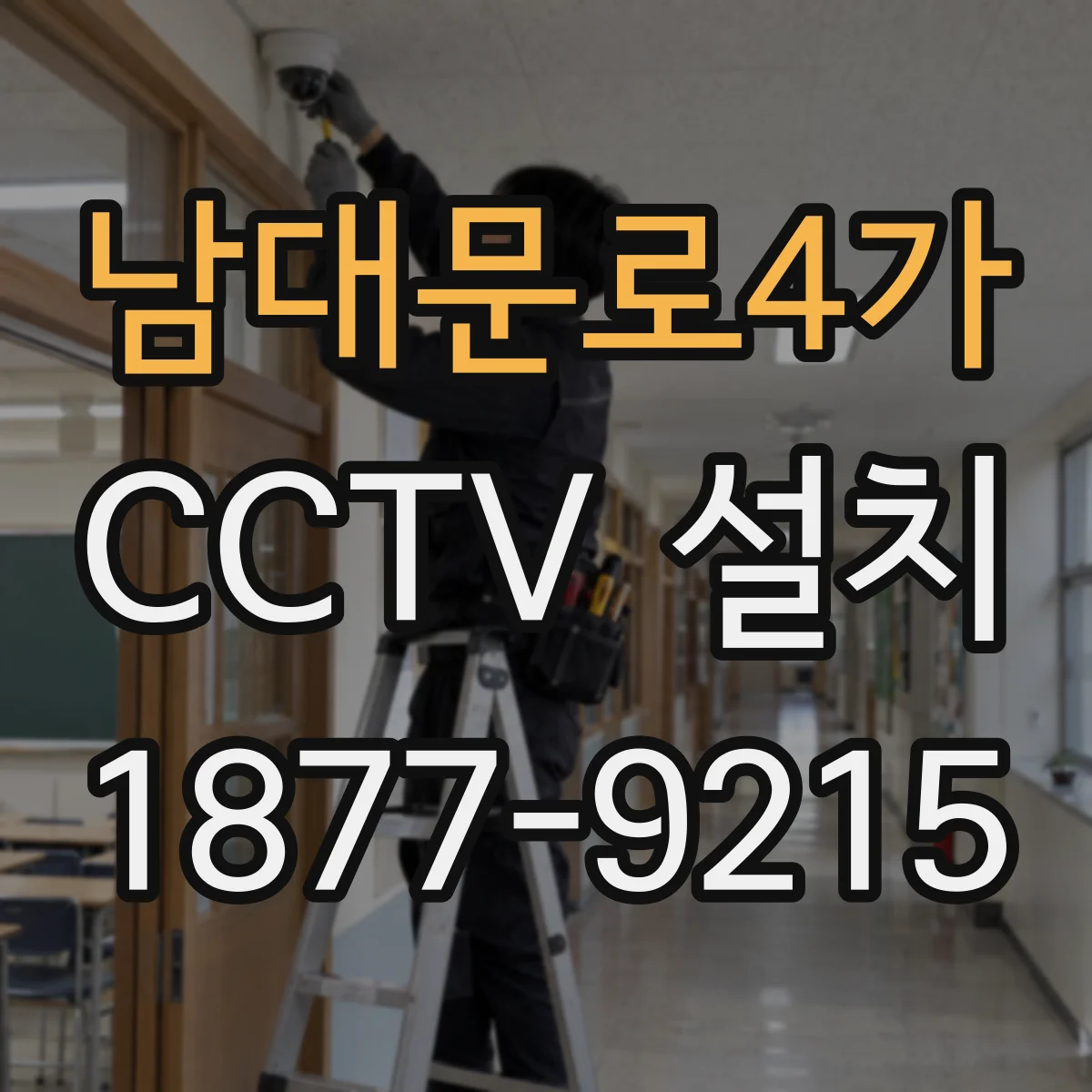 남대문로4가 CCTV 설치