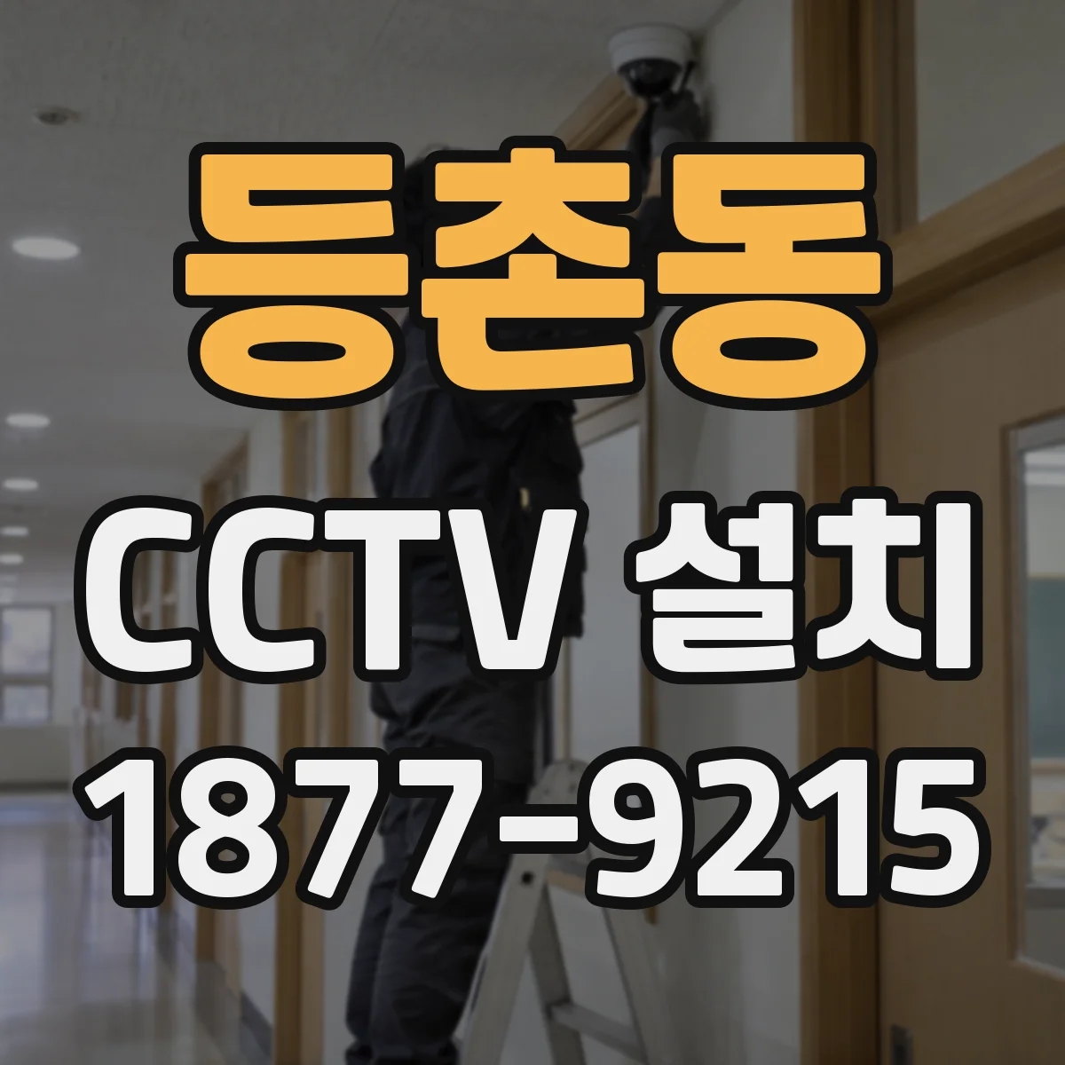 등촌동 CCTV 설치