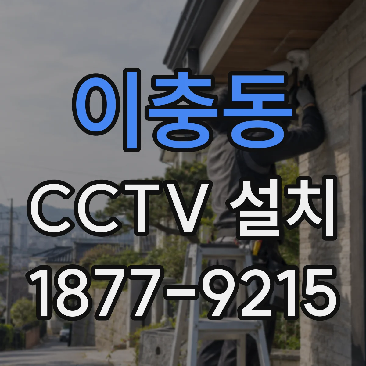 이충동 CCTV 설치