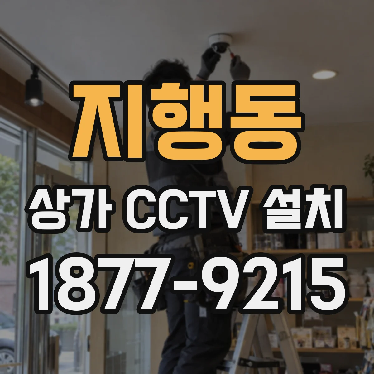 지행동 상가 CCTV 설치