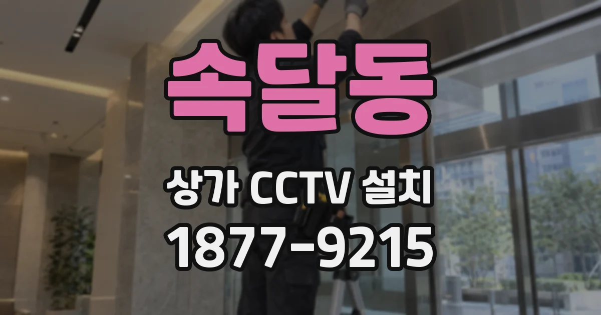 속달동 상가 CCTV 설치