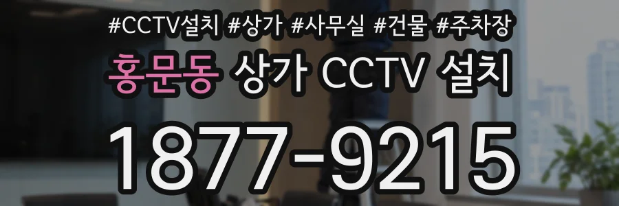 홍문동 상가 CCTV 설치