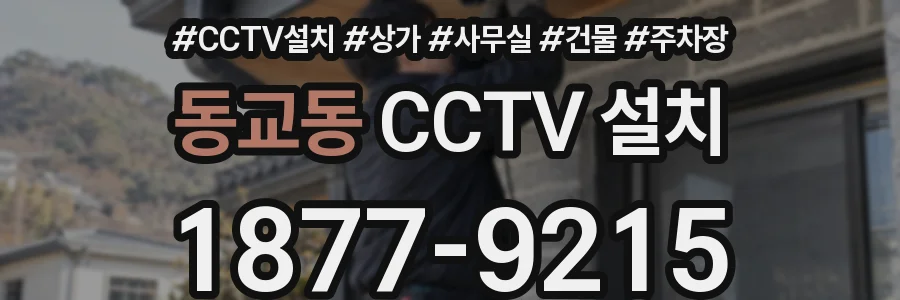동교동 CCTV 설치