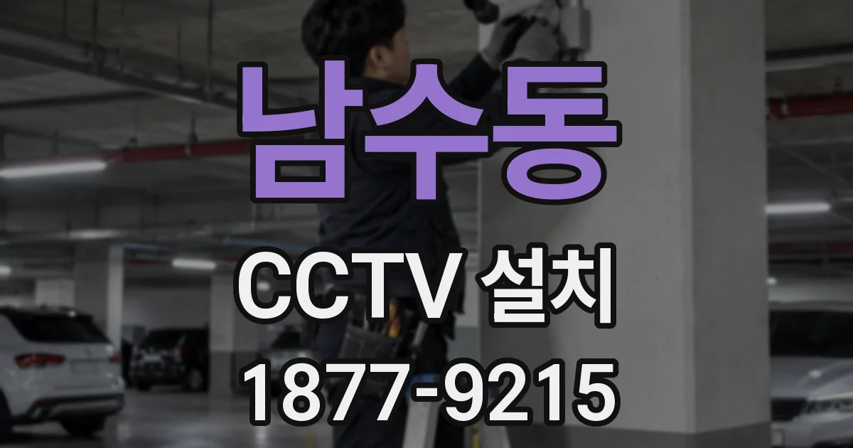 남수동 CCTV 설치