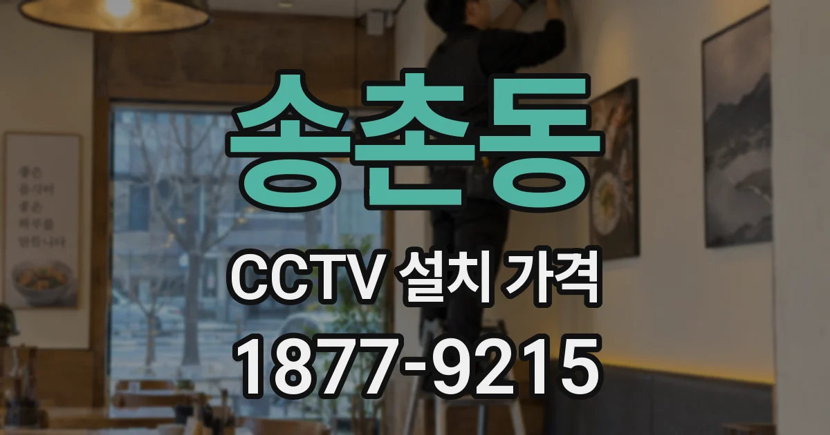 송촌동 CCTV 설치 가격