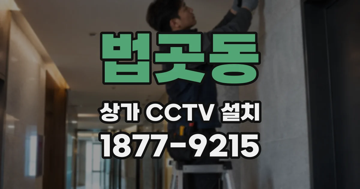 법곳동 상가 CCTV 설치