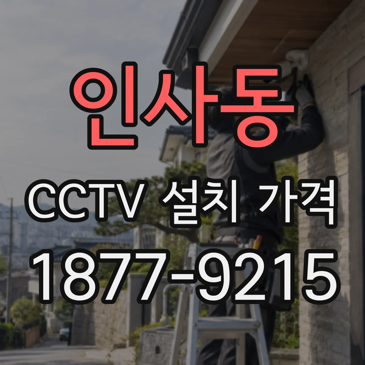 인사동 CCTV 설치 가격