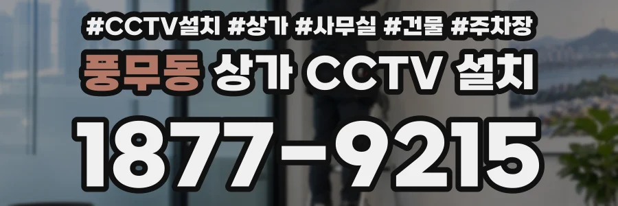 풍무동 상가 CCTV 설치