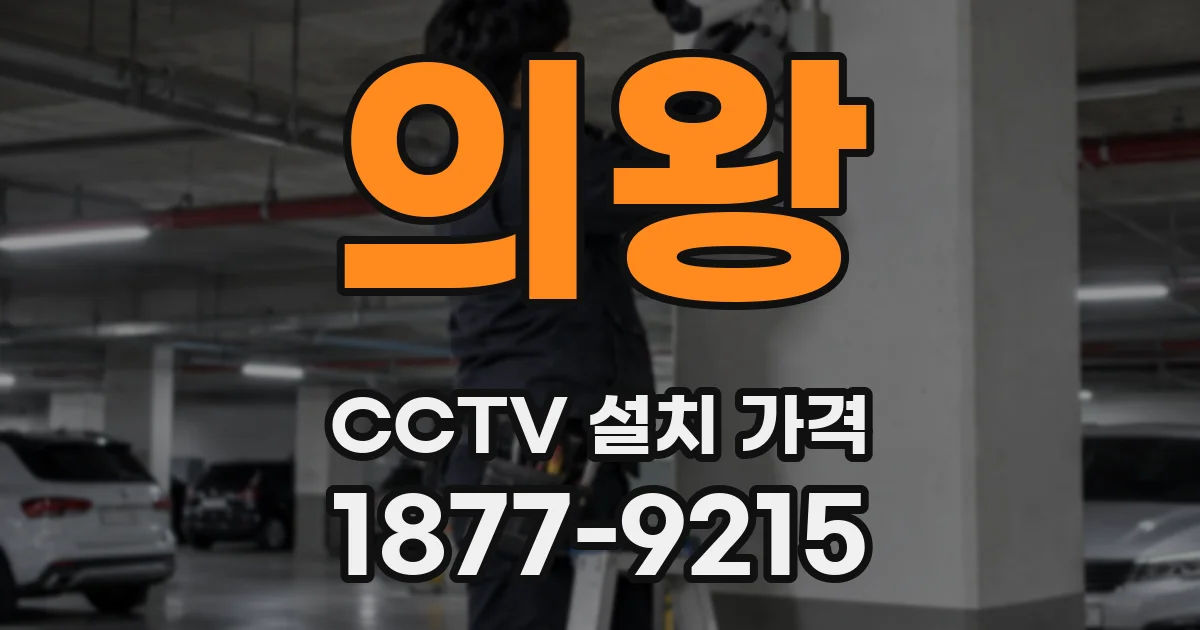 의왕 CCTV 설치 가격
