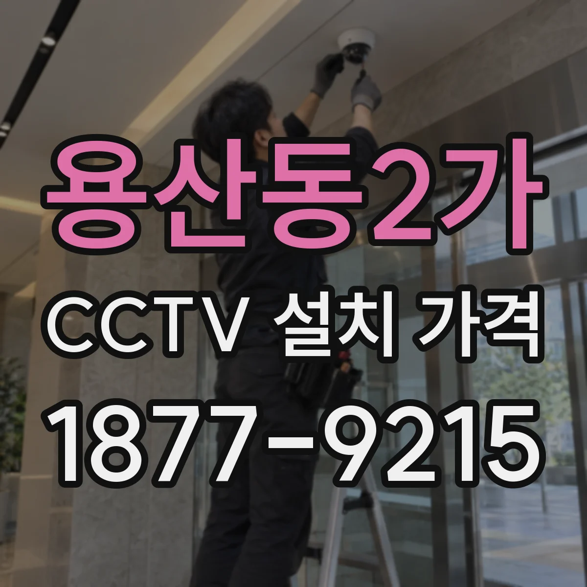 용산동2가 CCTV 설치 가격