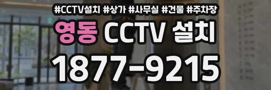 영동 CCTV 설치