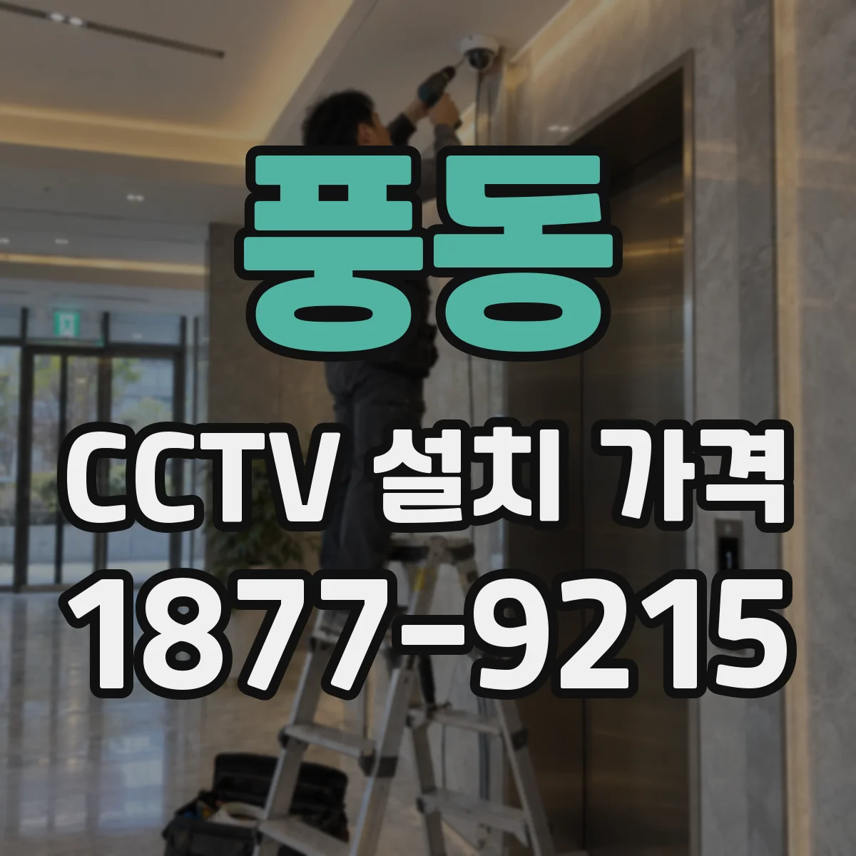 풍동 CCTV 설치 가격