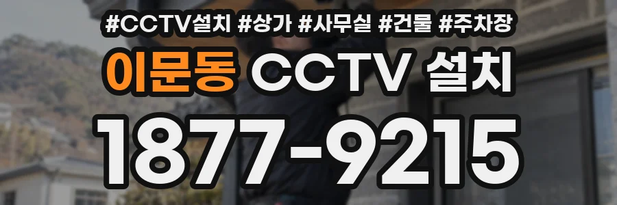 이문동 CCTV 설치