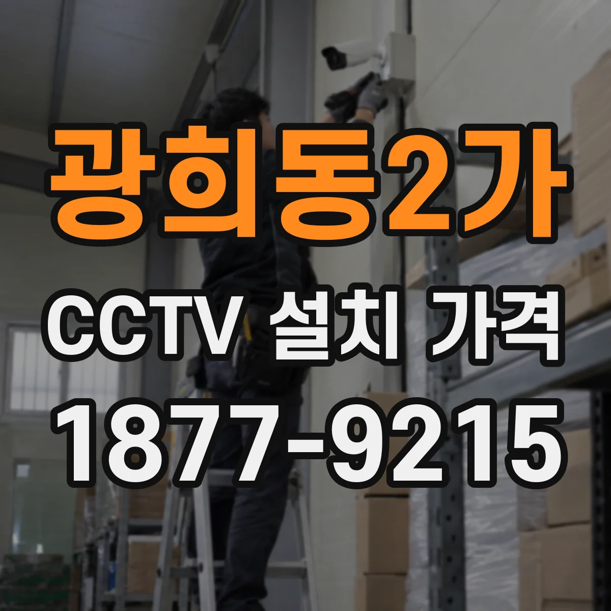 광희동2가 CCTV 설치 가격