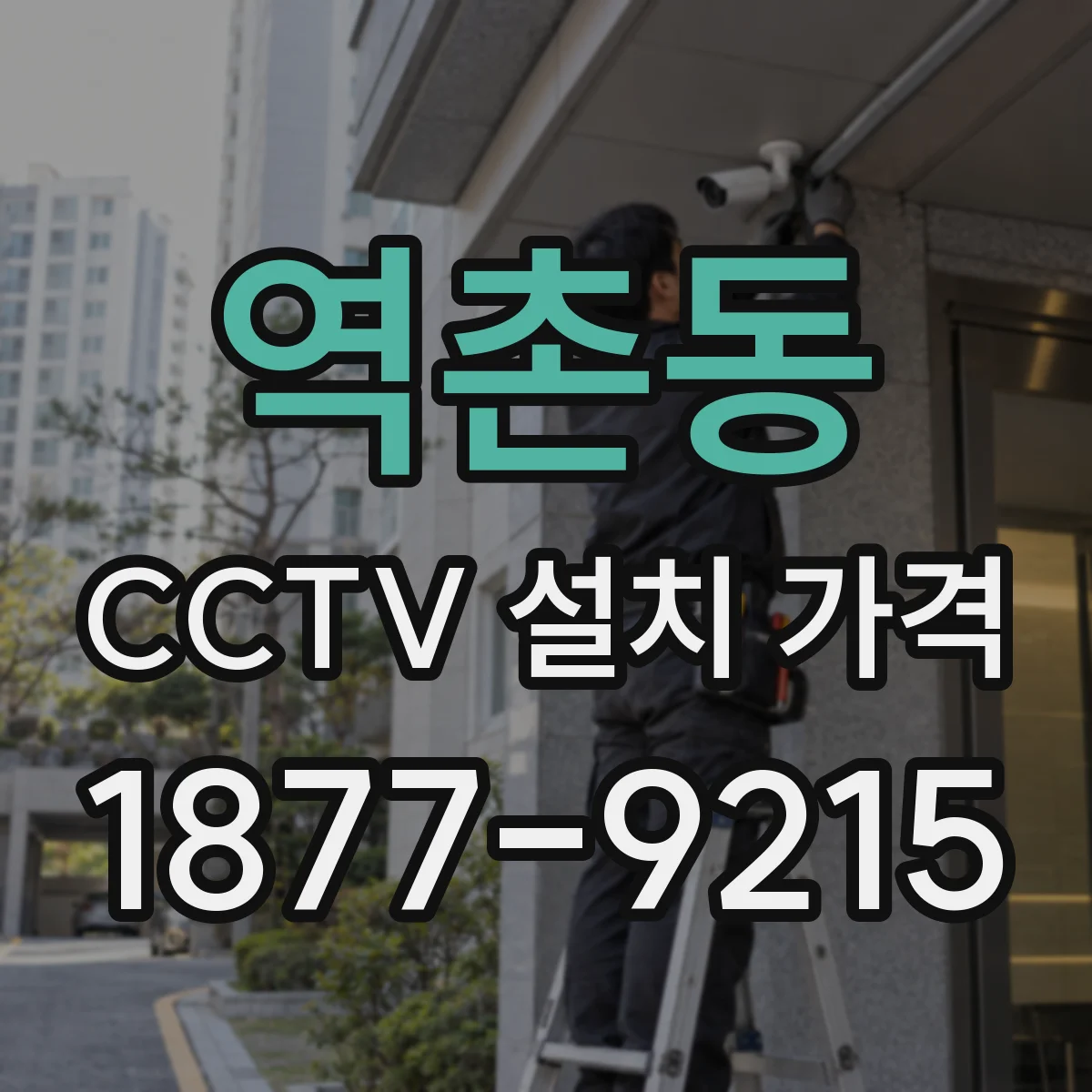 역촌동 CCTV 설치 가격