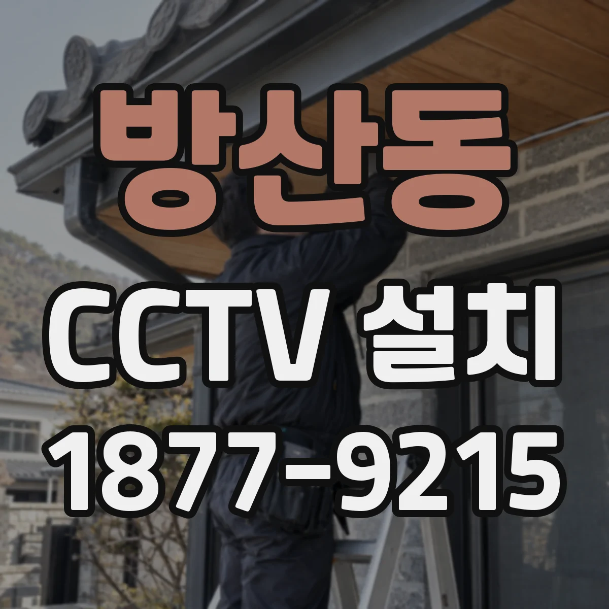 방산동 CCTV 설치