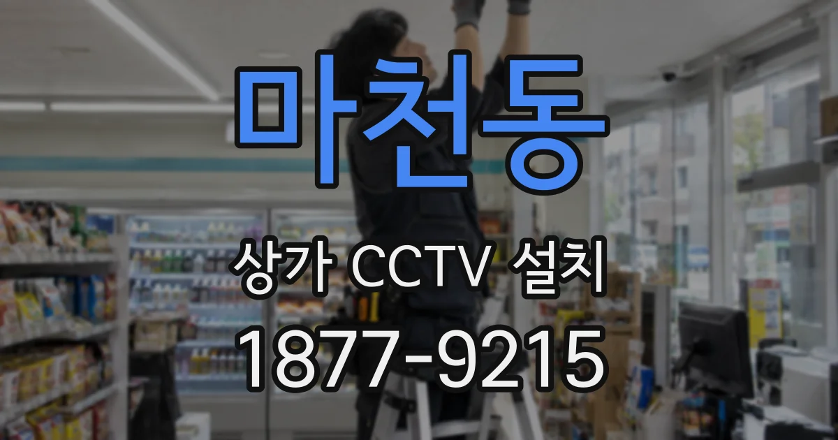 마천동 상가 CCTV 설치