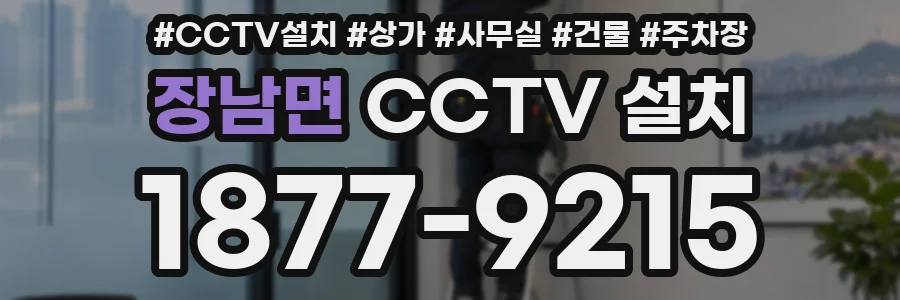 장남면 CCTV 설치