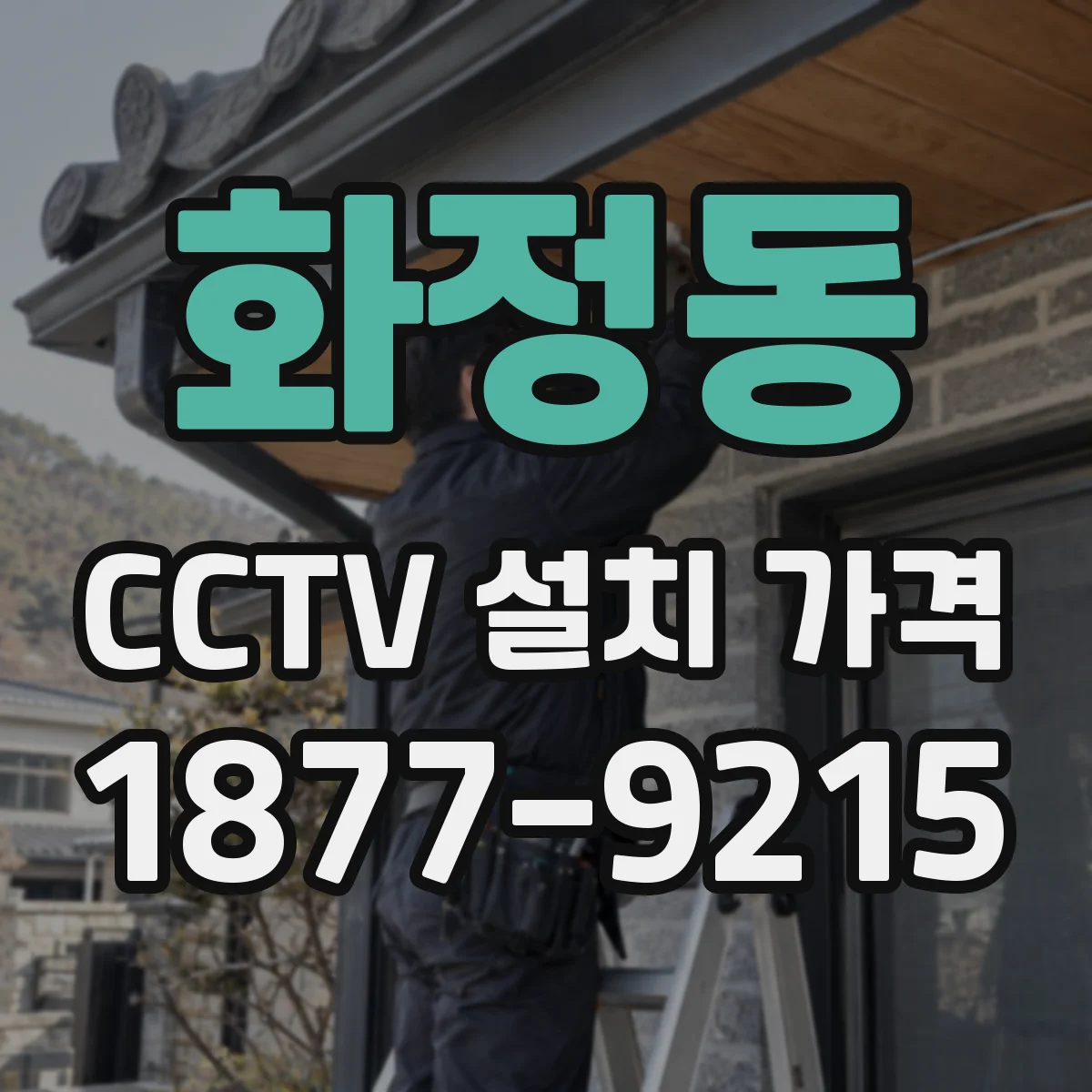 화정동 CCTV 설치 가격