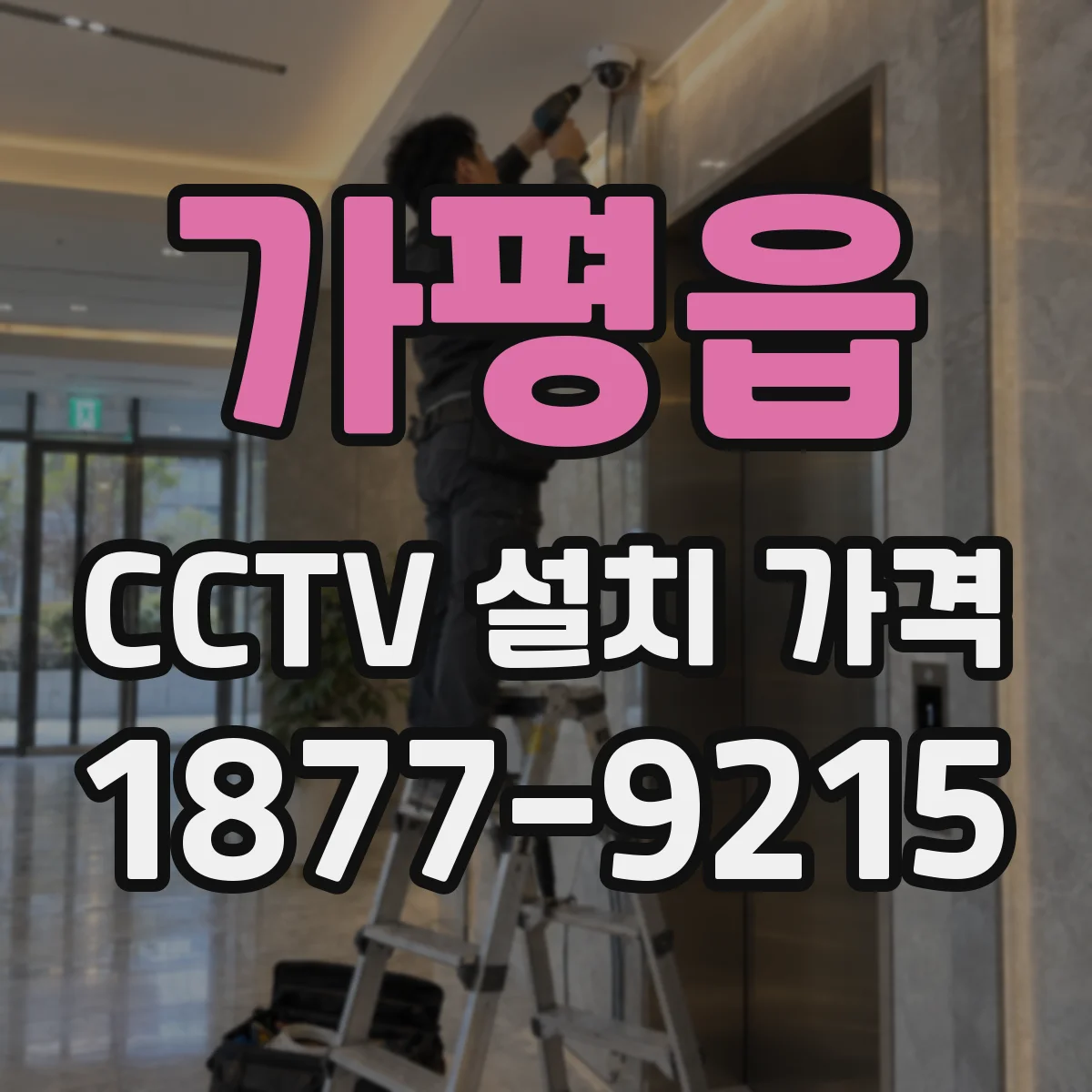 가평읍 CCTV 설치 가격