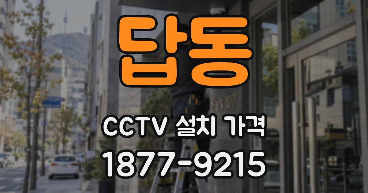답동 CCTV 설치 가격