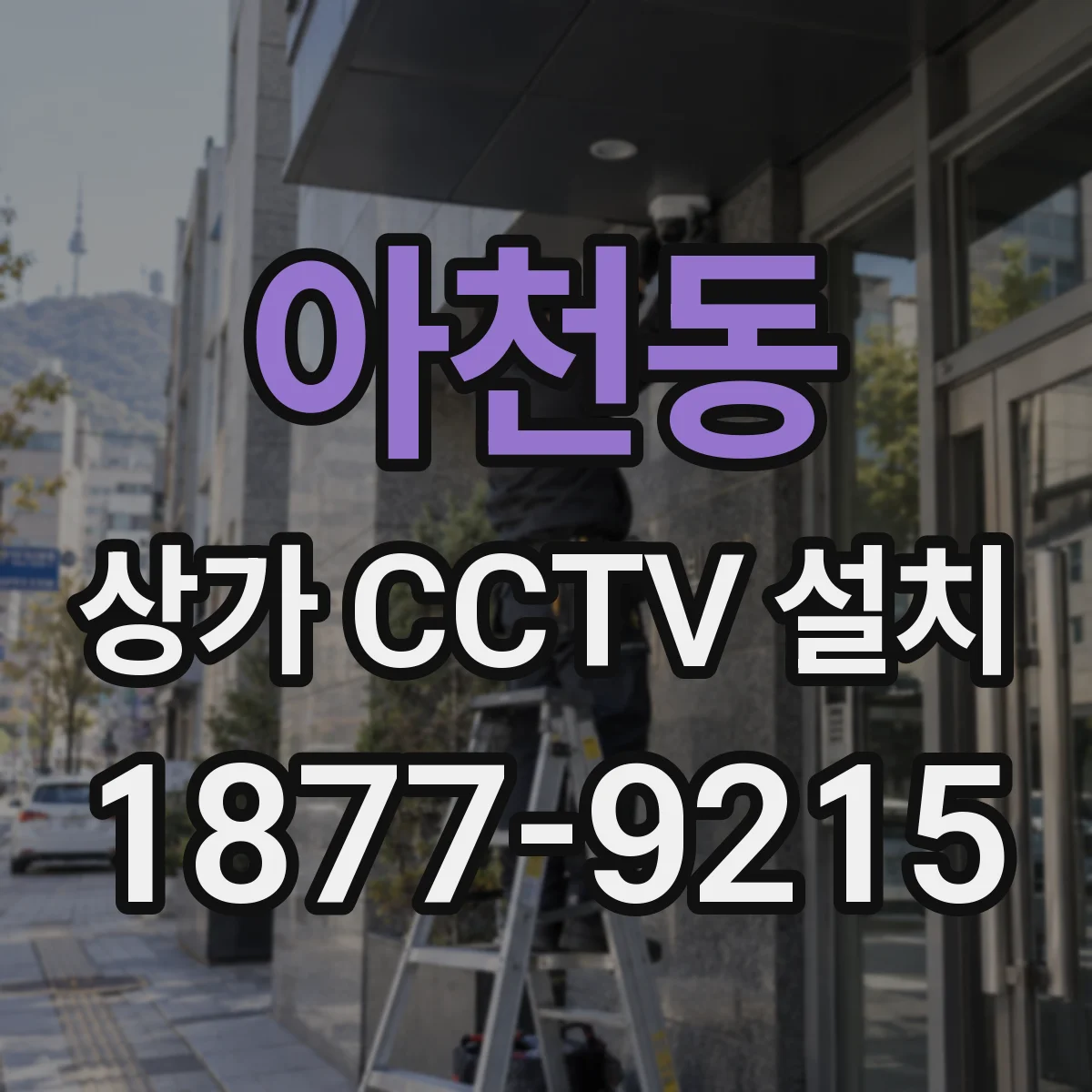 아천동 상가 CCTV 설치