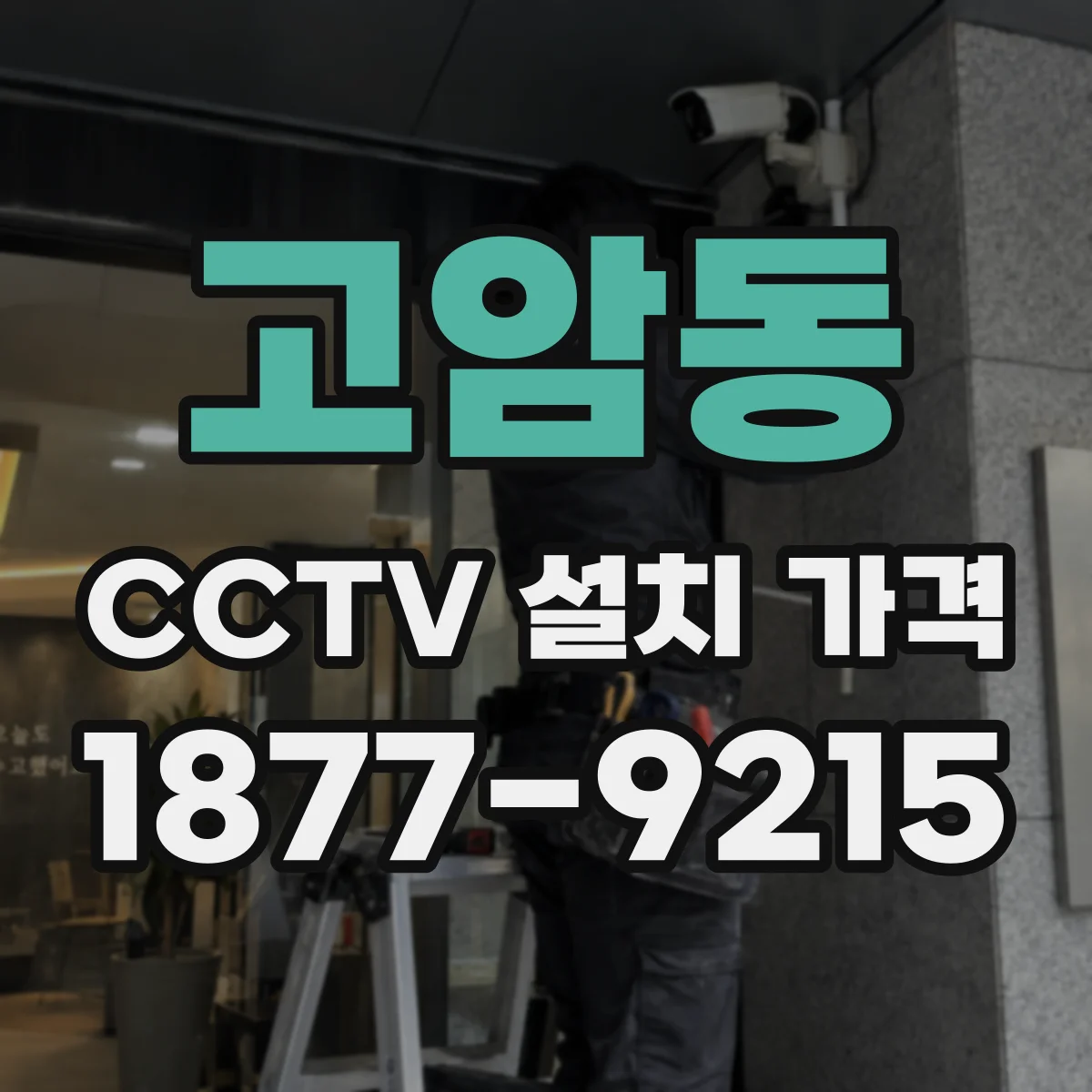 고암동 CCTV 설치 가격