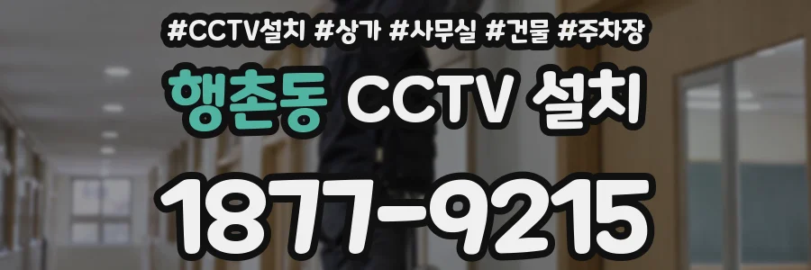 행촌동 CCTV 설치
