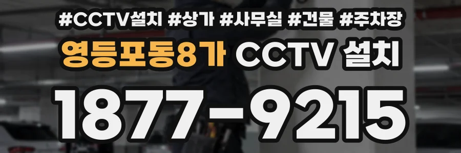 영등포동8가 CCTV 설치