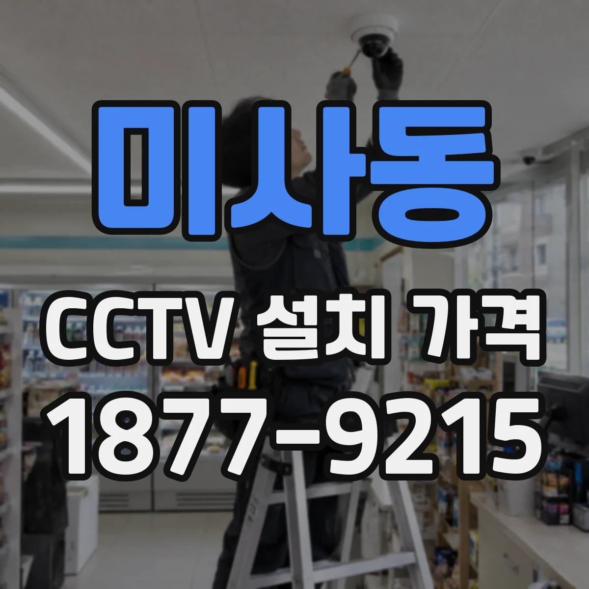 미사동 CCTV 설치 가격