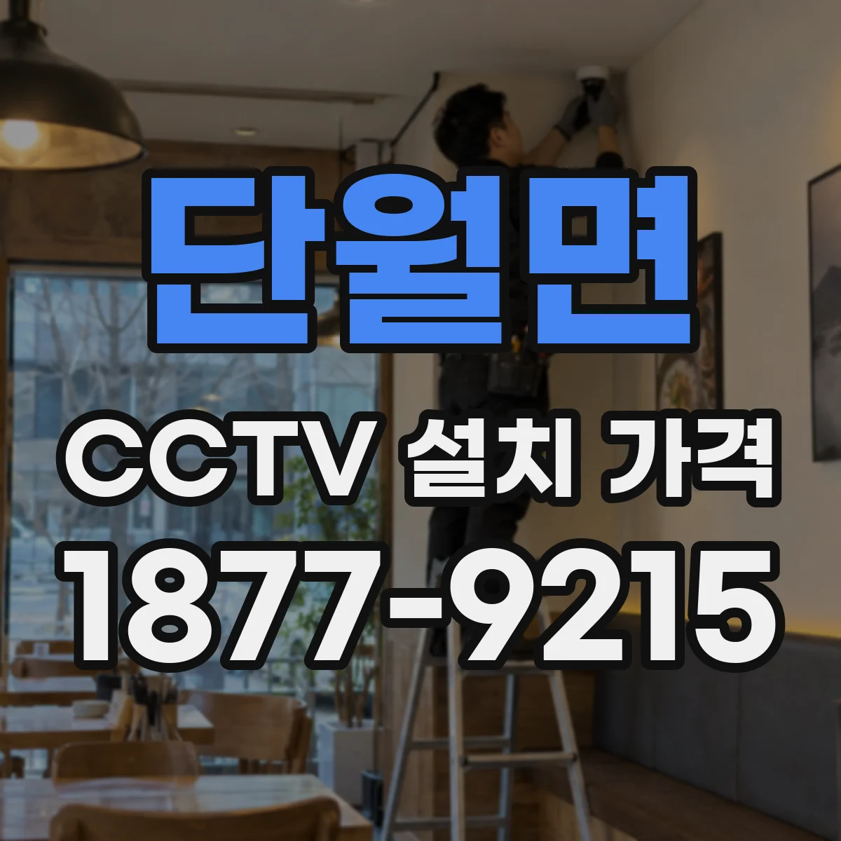 단월면 CCTV 설치 가격