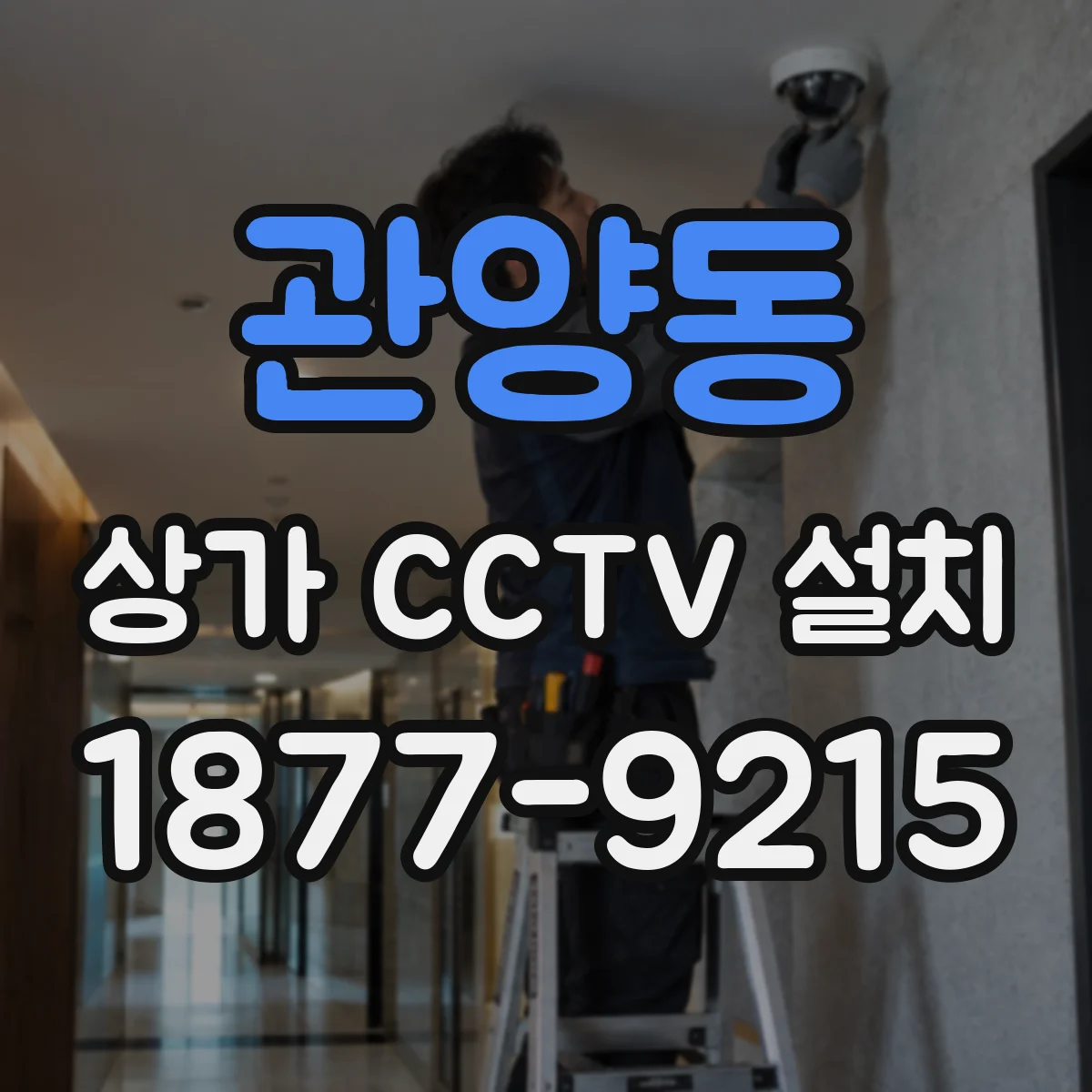 관양동 상가 CCTV 설치