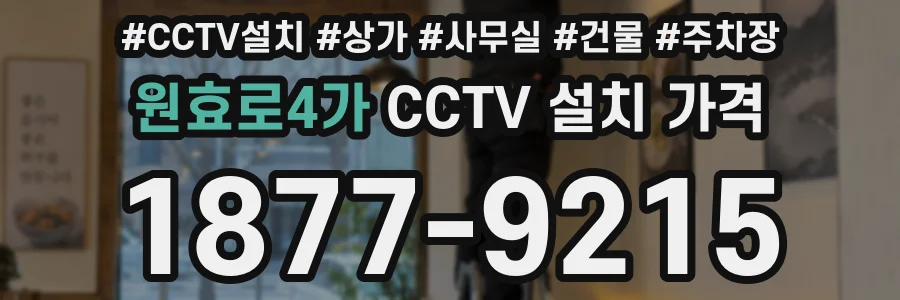 원효로4가 CCTV 설치 가격