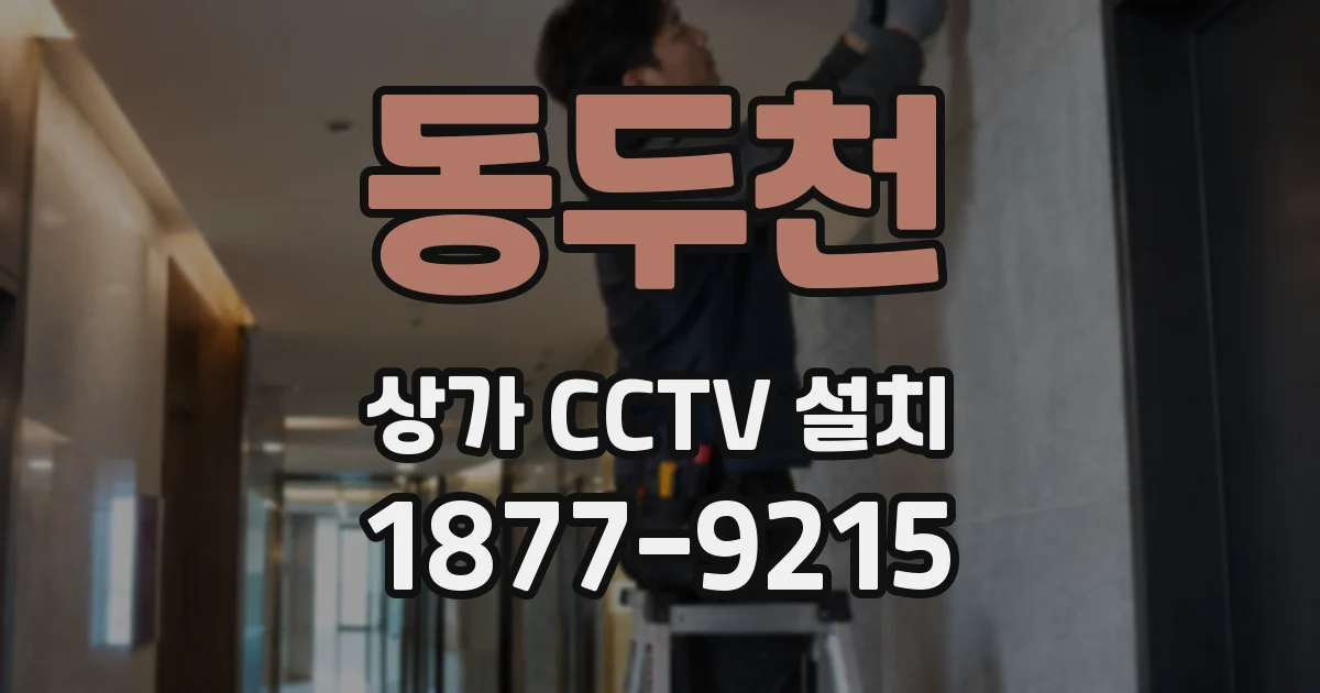 동두천 상가 CCTV 설치