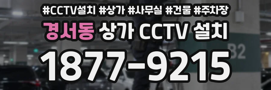 경서동 상가 CCTV 설치