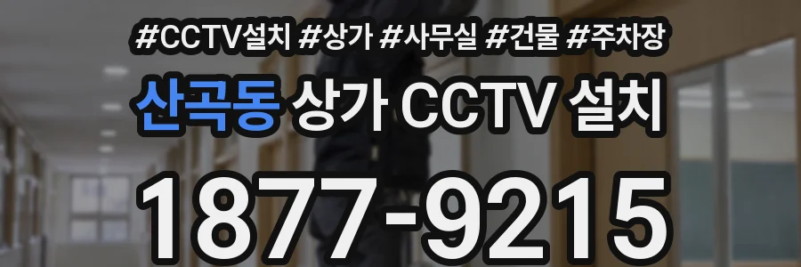 산곡동 상가 CCTV 설치