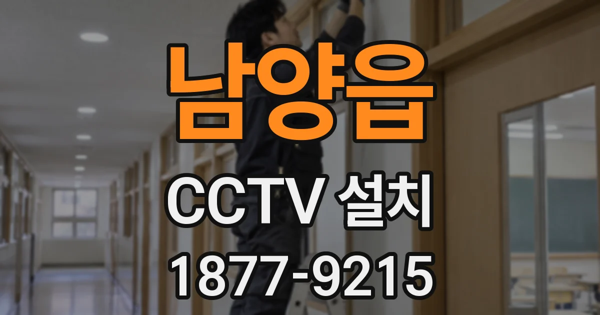 남양읍 CCTV 설치