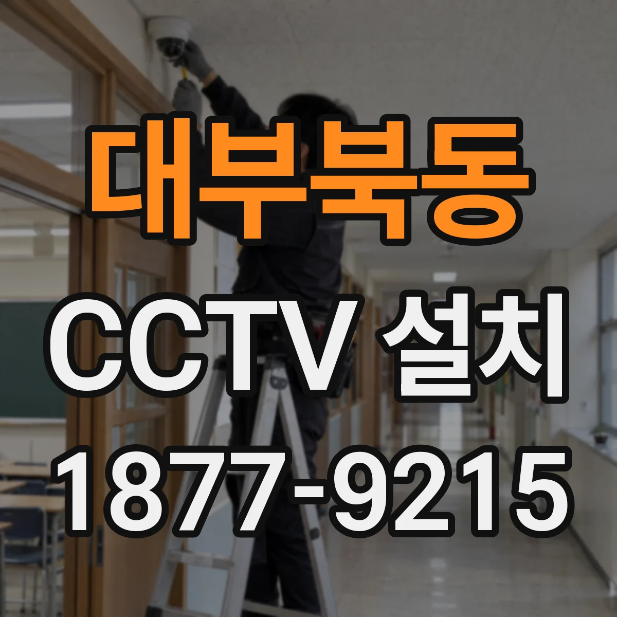 대부북동 CCTV 설치
