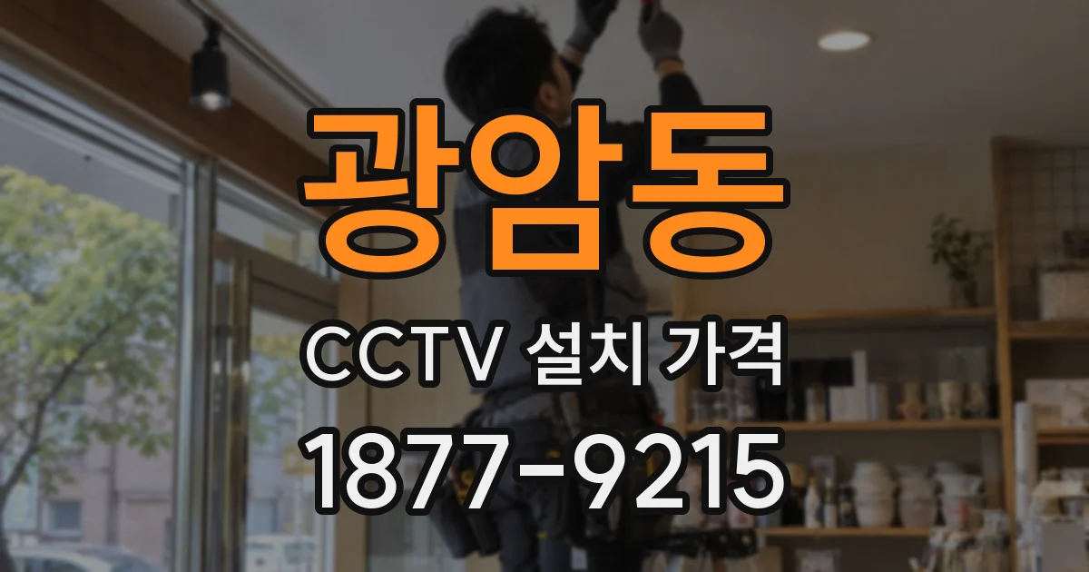 광암동 CCTV 설치 가격