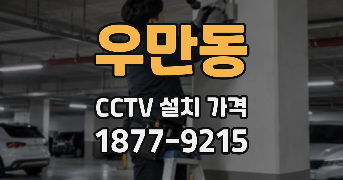 우만동 CCTV 설치 가격