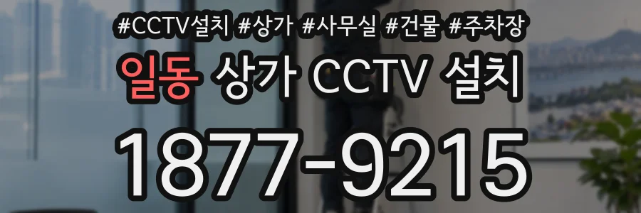 일동 상가 CCTV 설치