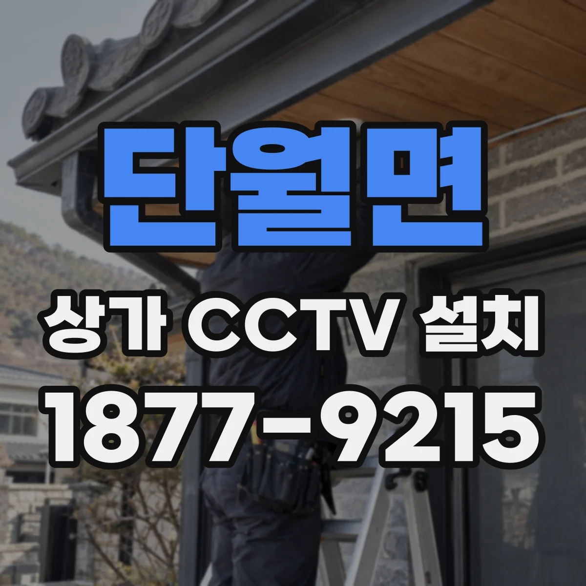 단월면 상가 CCTV 설치