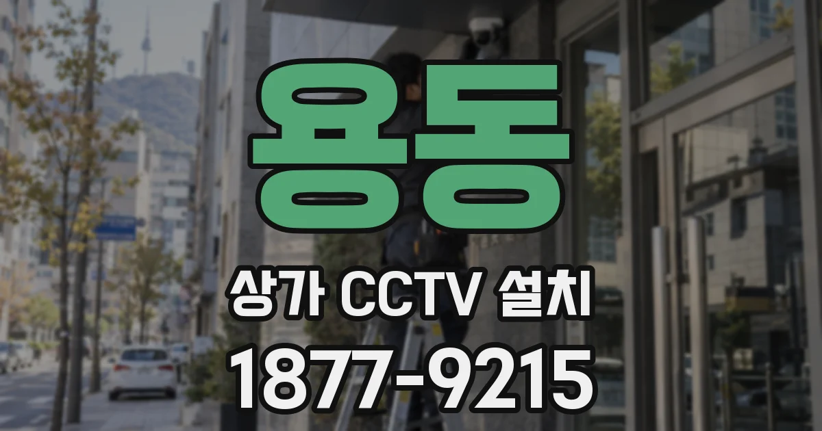 용동 상가 CCTV 설치