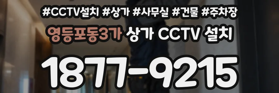 영등포동3가 상가 CCTV 설치